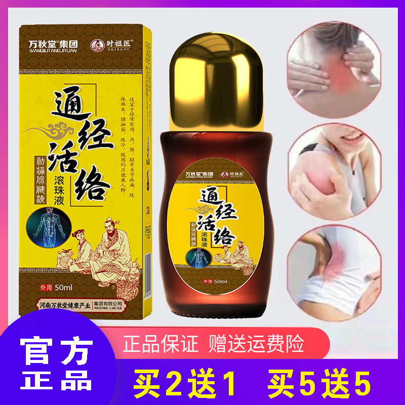 通经活络滚珠液活络油透骨精油