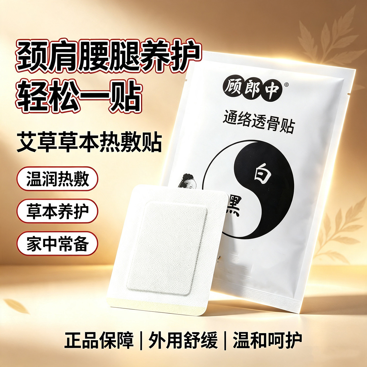 顾郎中艾草热敷筋骨贴