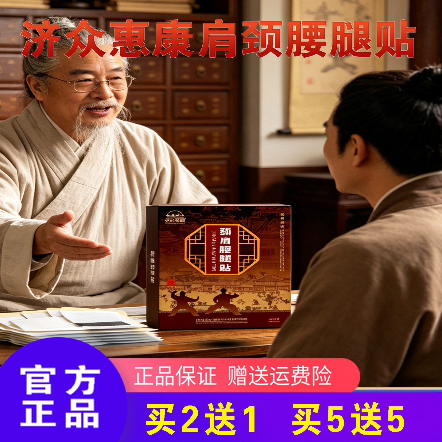 济众惠康艾草透骨护肩颈腰贴