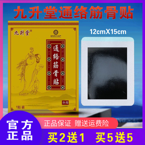 九升堂筋骨通络贴药店同款