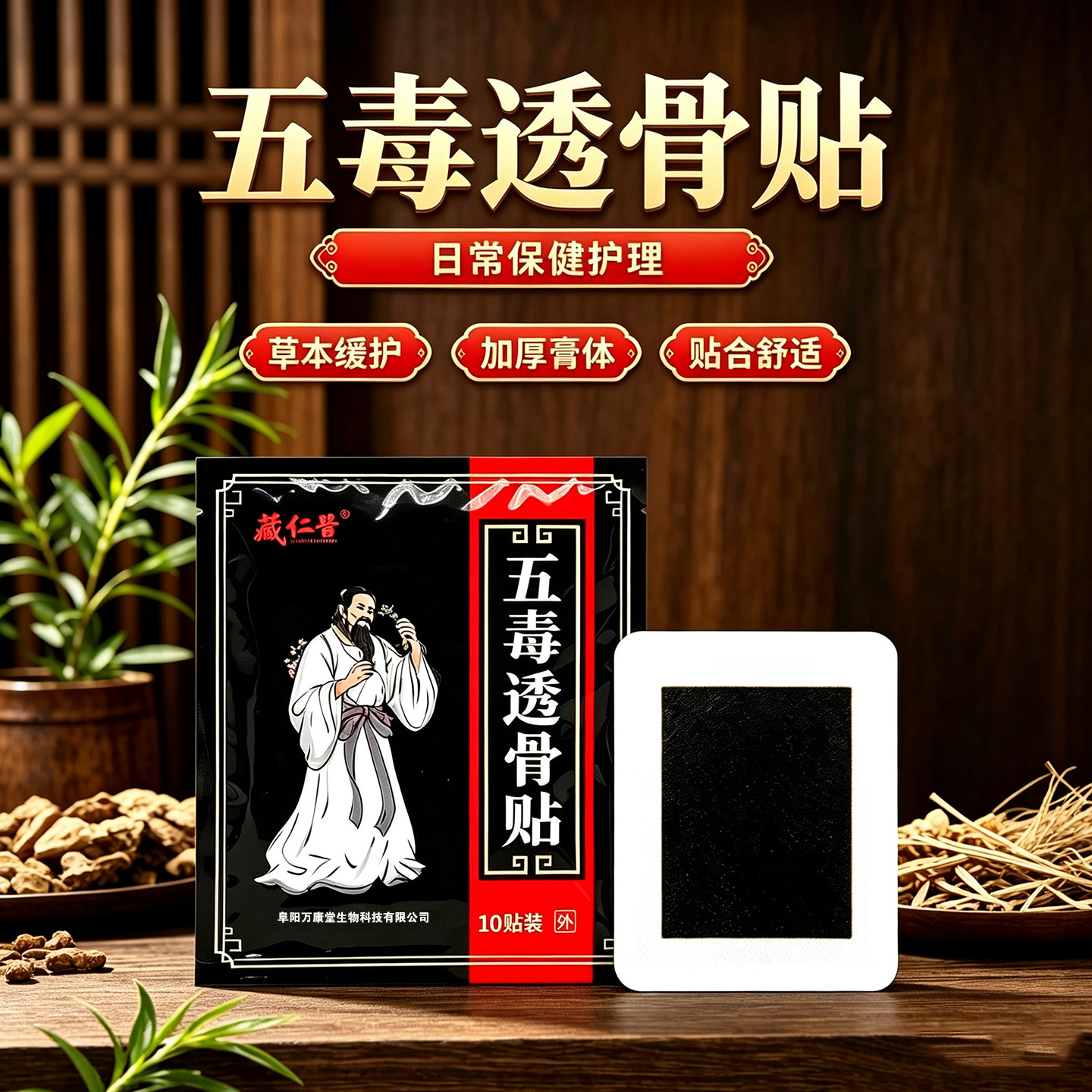 藏仁堂五毒透骨贴老黑膏10贴装
