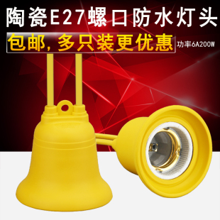 E27防水灯头户外防雨家用带线螺口吊灯座照明保温陶瓷喇叭形灯头