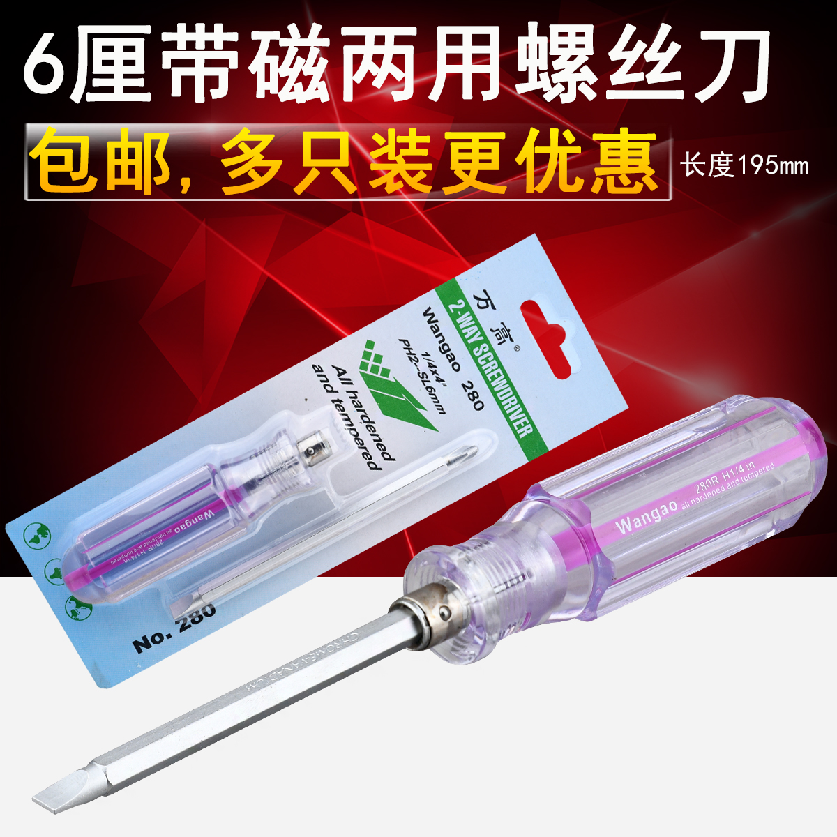 万高螺丝刀起子两用磁性一十字