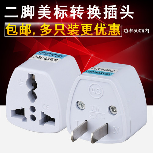 美标二脚出国旅游转换器港版插座