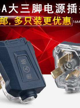 黑色不带线16A大功率空调电磁炉电源公3脚家用工程插座三孔插头