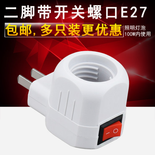 二脚灯头插座带开关e27家用插头
