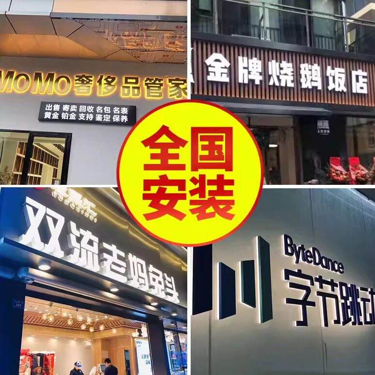 全国上门安装门头招牌定做铝塑板发光字不锈钢迷你字户外卡布灯箱