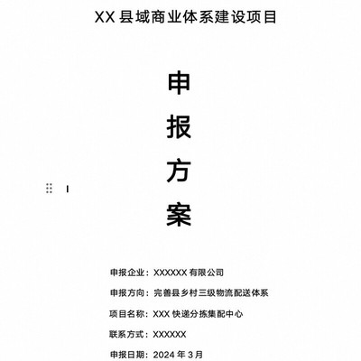 县域商业体系建设申报材料整套（可代写）