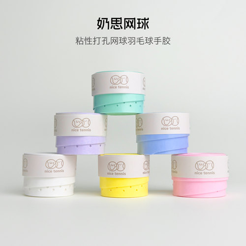 高颜值粘性打孔网球羽毛球手胶