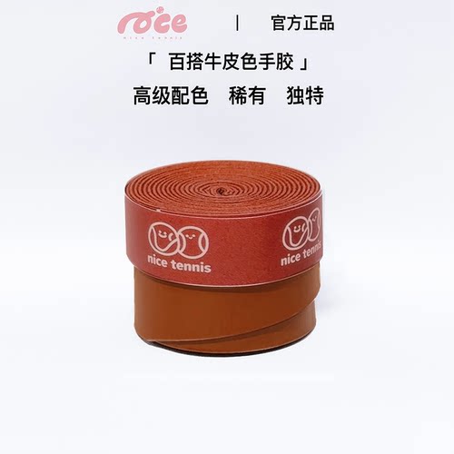 奶思网球牛皮色法网手胶粘性手感