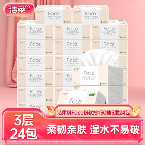 洁柔Face抽纸纸巾可湿水面巾纸