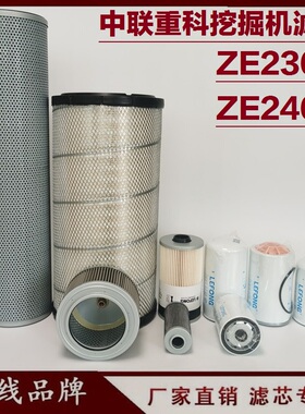 适配中联重科ZE230E 240E 挖掘机柴油机油滤芯空气液压回油先导滤