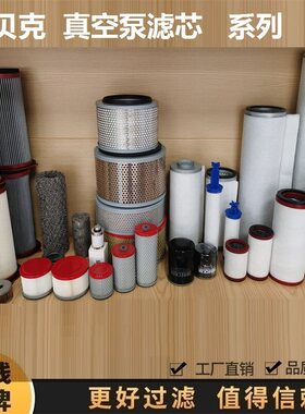 贝克真空泵油雾分离器排气过滤器滤芯965416 00000 965412 965416