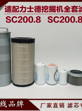 适配力士德SC200.8 SC210.8挖掘机机油滤芯回油先导进油柴油滤芯