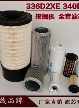 适配卡特336D2GC XE 340D2 320DE挖掘机柴油滤芯机油滤芯回油先导