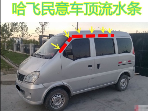 哈飞民意6370 6391车顶流水密封条防水胶条前中门上面车顶密封条