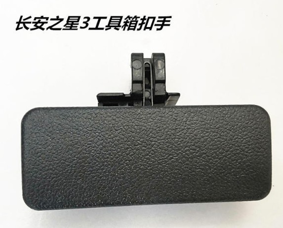 长安之星3 三代工具箱锁扣 扳手 杂物箱扣手 储物盒把手拉手 配件