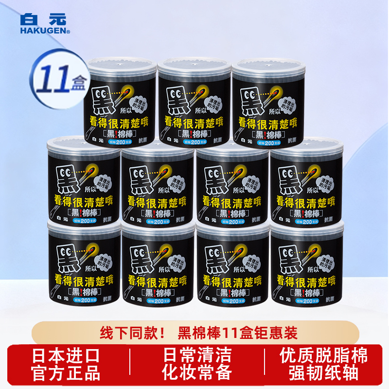 白元黑色棉签棉棒11盒优质脱脂棉
