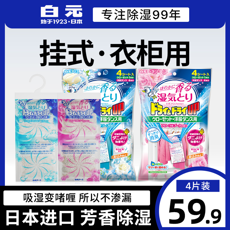 日本白元花香除湿剂干燥剂衣柜型4支 挂式防霉潮吸湿剂除臭清新剂