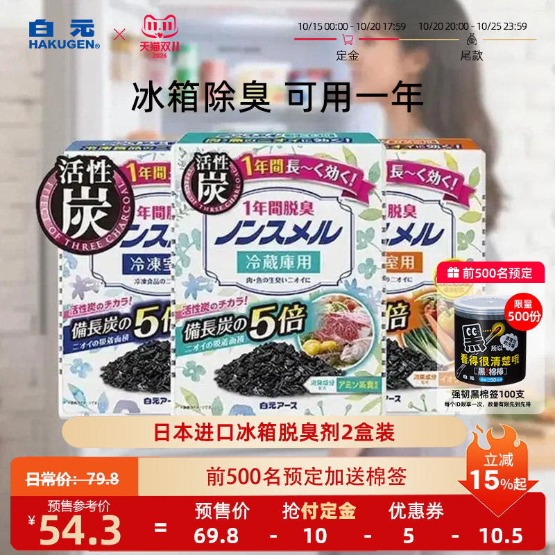【618官旗】白元日本冰箱柜除味剂活性炭去异味脱臭家用保鲜蔬菜