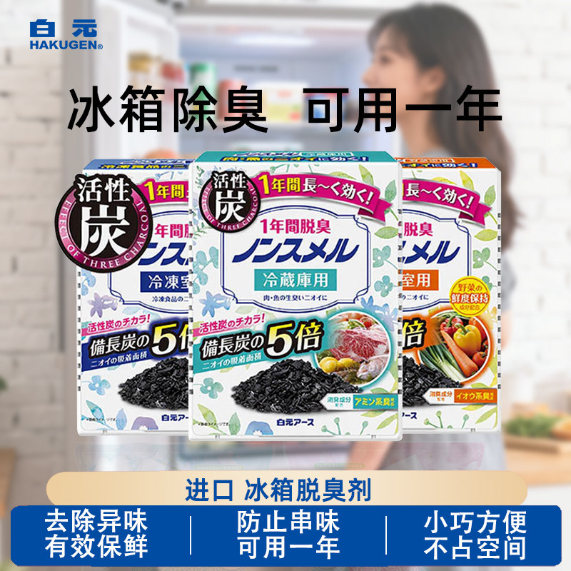 日本白元冰箱除味剂活性炭去异味脱臭剂蔬菜家用保鲜冷冻藏用净味