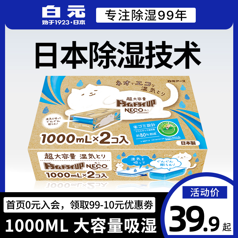 白元NECO除湿盒2盒1000ml防霉防潮干燥剂室内衣柜除湿袋除湿神器