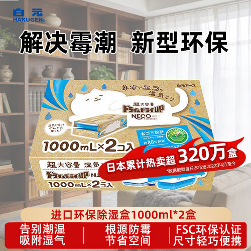 日本白元大容量NECO除湿潮盒2*1L