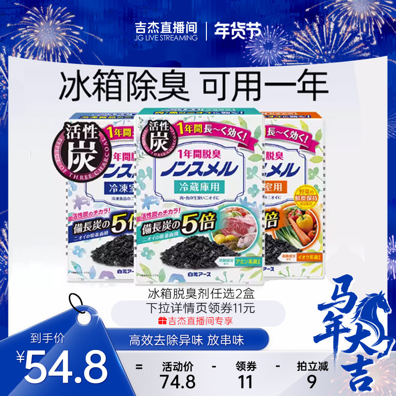 【吉杰预售推荐】白元冰箱柜除味剂活性炭去异味脱臭家用保鲜蔬菜,洗护清洁剂/卫生巾/纸/香薰,冰箱除味剂,淘宝优惠券,粉丝福利购,淘宝优惠卷
