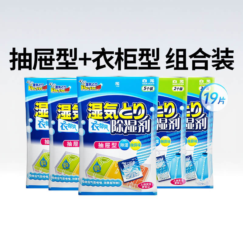 日本白元衣都爽家用防潮吸湿除湿袋卧室衣柜可挂式4片 收纳型15片