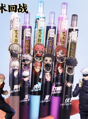 咒术回战按动中性笔高颜值五条悟伏黑惠0.5速干笔学生黑色刷题笔