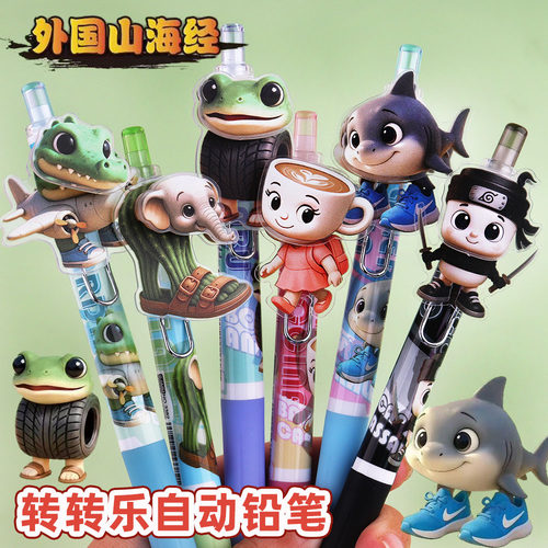外国山海经0.5转转乐自动铅笔