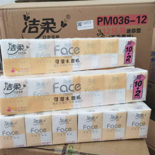 洁柔4层8片可湿水手帕纸餐巾纸