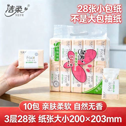 洁柔手帕纸28抽便携旅行装面巾纸