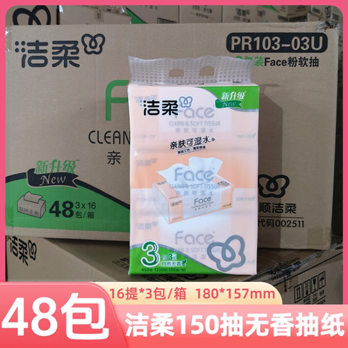 洁柔3层150抽48包抽纸巾