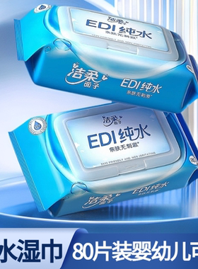 洁柔湿巾EDI纯水80片湿纸巾家用成人清洁去污婴儿手口可用家庭装
