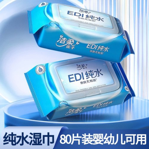 洁柔80片清洁纯水湿巾