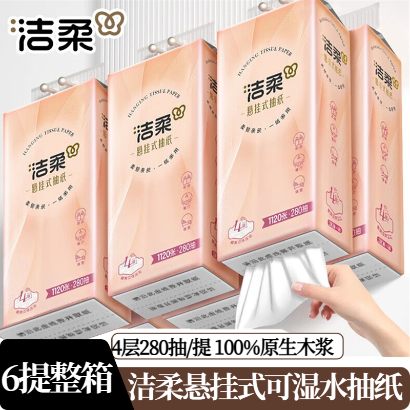 洁柔悬挂式抽纸6提4层280抽压花挂抽无香大包家用餐巾纸卫生纸抽