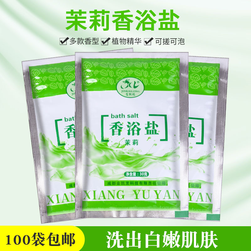 茉莉花香浴盐足疗店专用去角质死皮泡脚盐搓脚盐搓澡沐浴盐袋装