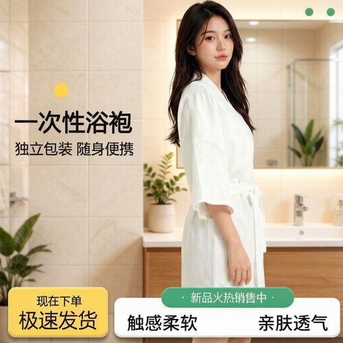 一次性浴袍男女士通用