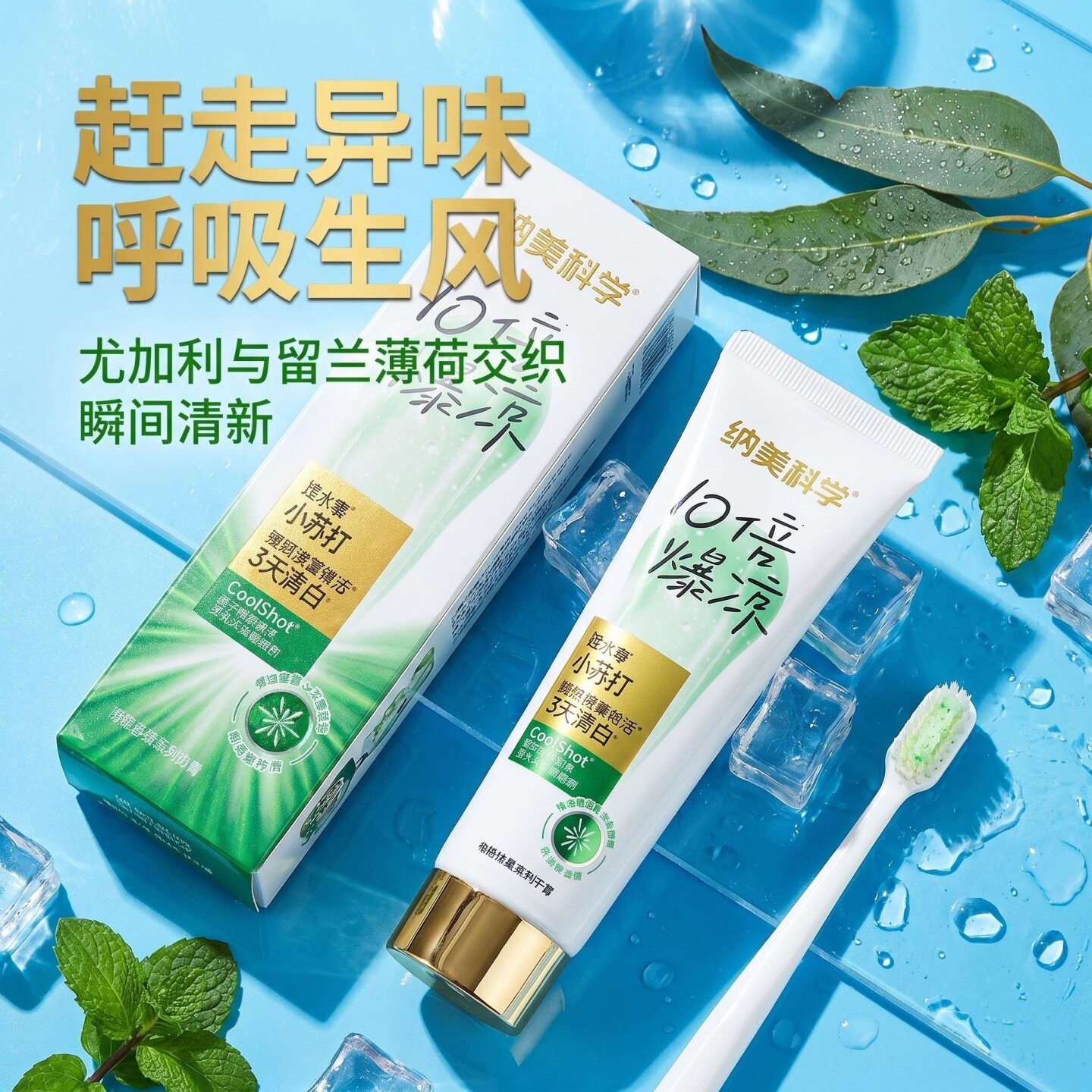 纳美小苏打塔木素薄荷牙膏120g支清新口气防蛀亮白牙齿去黄烟渍