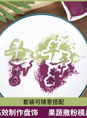 2026年夜饭摆盘福字撒粉模具 年财福发字马年新年创意喷花模板