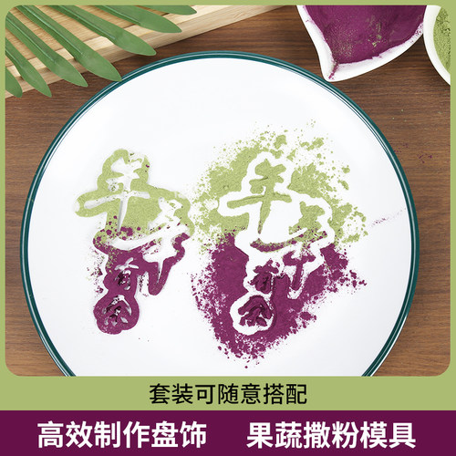 蔬菜粉模具酒店摆盘装饰品点