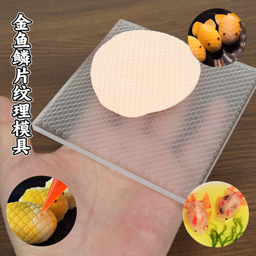 自制金鱼模具定型亚克力烘焙模具