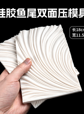 面塑硅胶鱼尾纹理模具