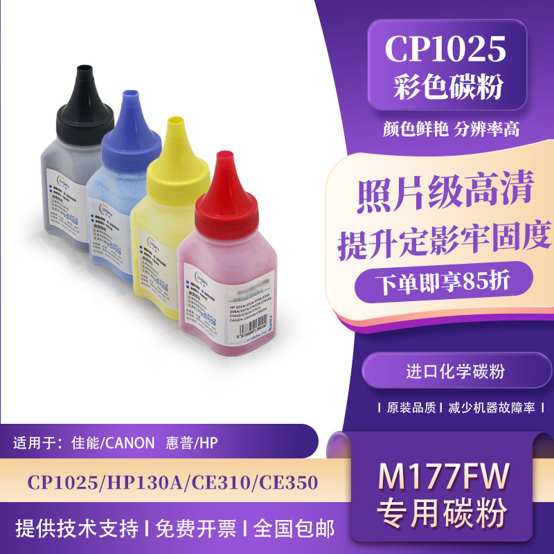 适用HP惠普CE310彩色碳粉M176N 177FW 251N 126 CP1025打印机墨粉