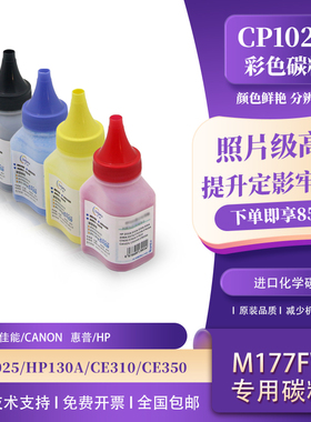 适用HP惠普CE310彩色碳粉M176N 177FW 251N 126 CP1025打印机墨粉