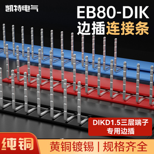 接线端子排100牙 DIKD.15三层端子边插连接条EB80 DIK短接片导轨式