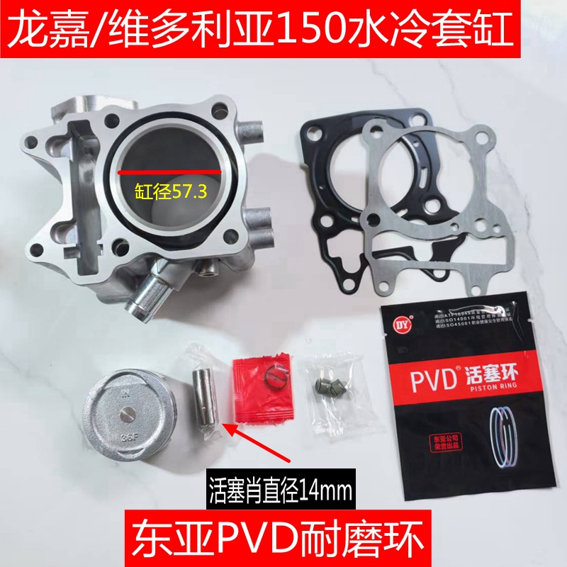 适用龙嘉LJ150T-3G维多利亚150Si水冷中缸套缸 缸筒活塞环四配套