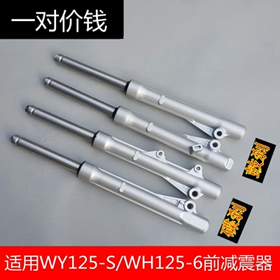 包邮适用WH125-6 锋影WY125-S 新锋影 前减震器 避震 前减震 前叉