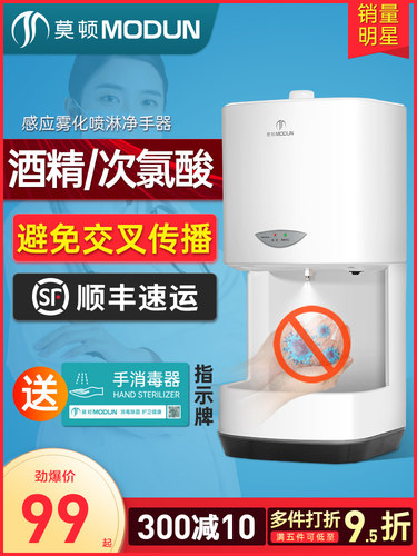 莫顿自动感应壁挂式手部消毒机酒精喷雾器幼儿园洗手喷淋手消毒器